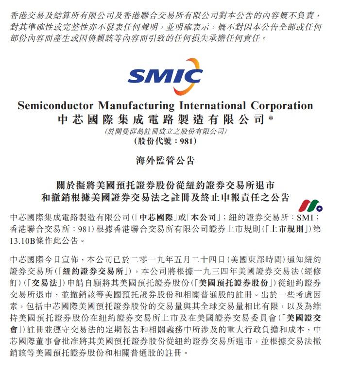 中概股：中芯国际Semiconductor Manufacturing International(SMI)——退市